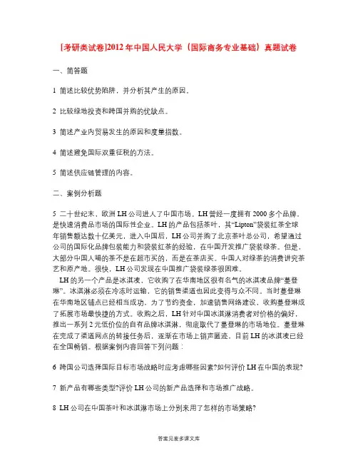 [考研类试卷]2012年中国人民大学(国际商务专业基础)真题试卷.doc