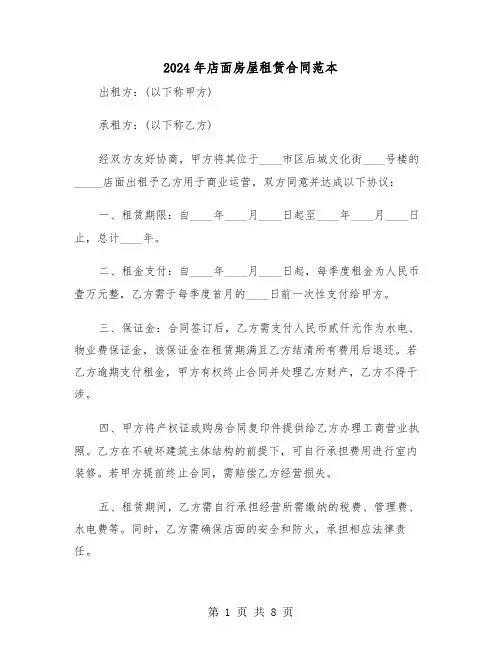 2024年店面房屋租赁合同范本（四篇）