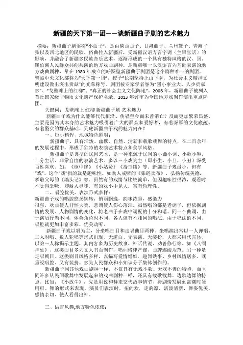 新疆的天下第一团——谈新疆曲子剧的艺术魅力