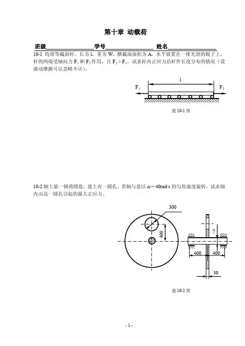 材料力学-第十章 动载荷