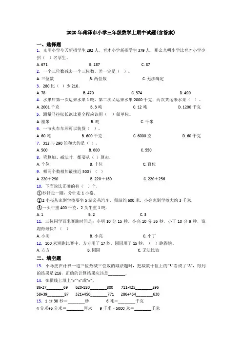 2020年菏泽市小学三年级数学上期中试题(含答案)