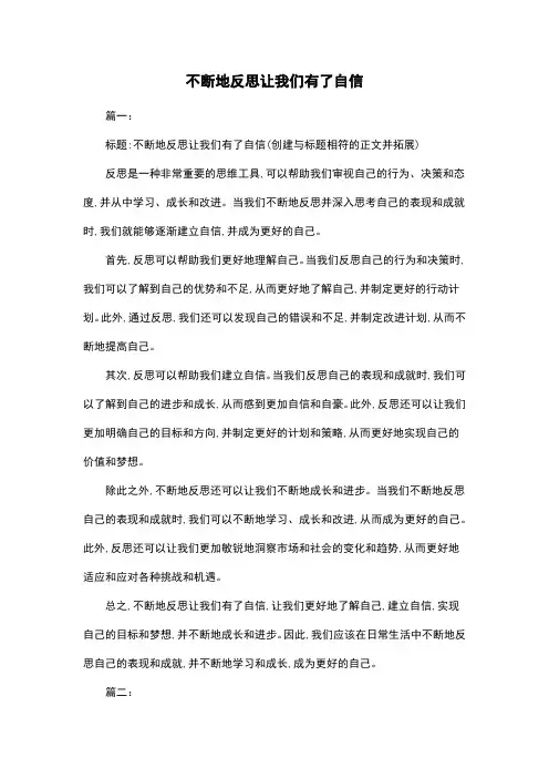 不断地反思让我们有了自信