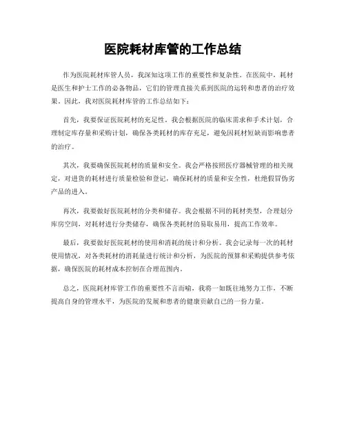 医院耗材库管的工作总结