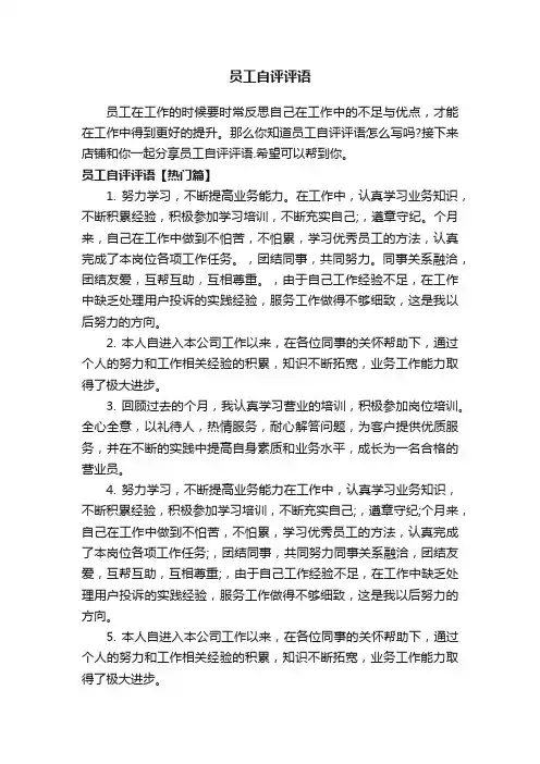员工自评评语