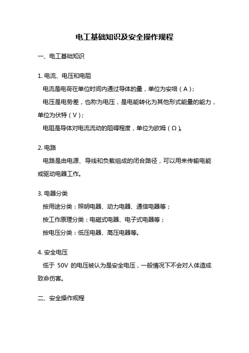 电工基础知识及安全操作规程