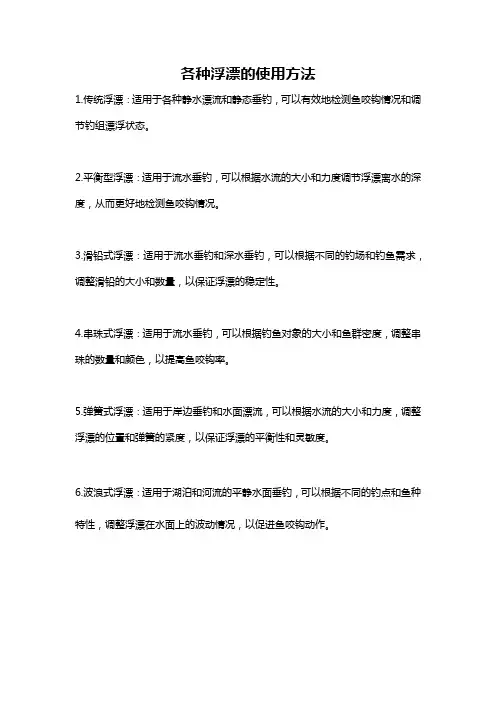 各种浮漂的使用方法