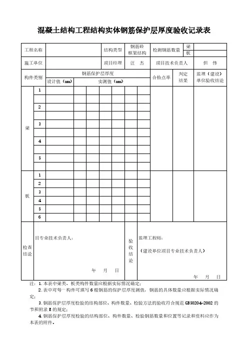 混凝土结构工程结构实体钢筋保护层厚度验收记录表模板