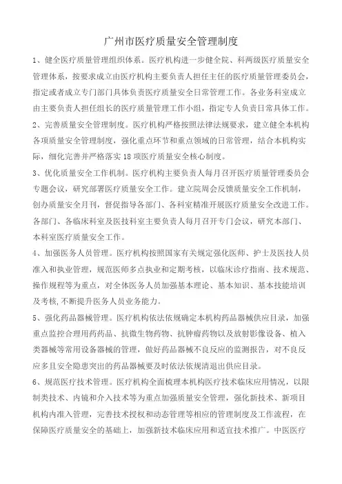 广州市医疗质量安全管理制度