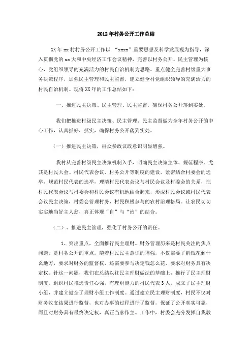 2012年村务公开工作总结