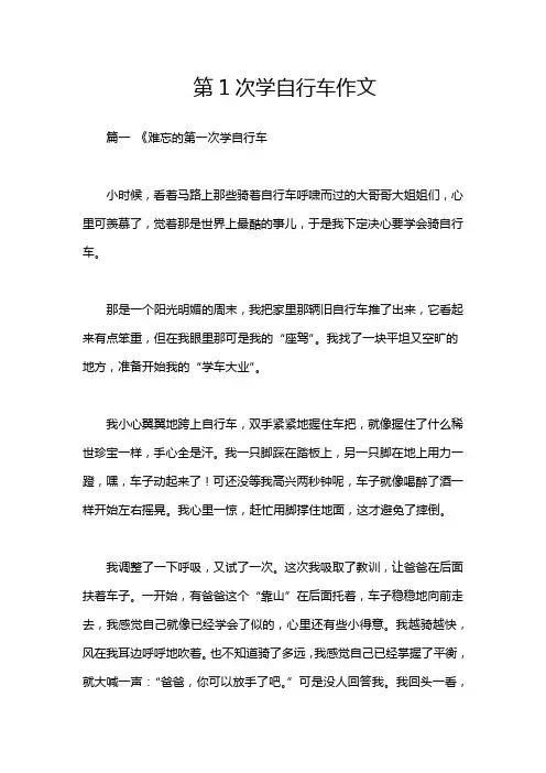 第1次学自行车作文