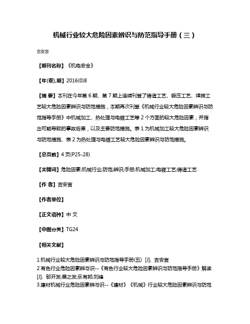 机械行业较大危险因素辨识与防范指导手册（三）