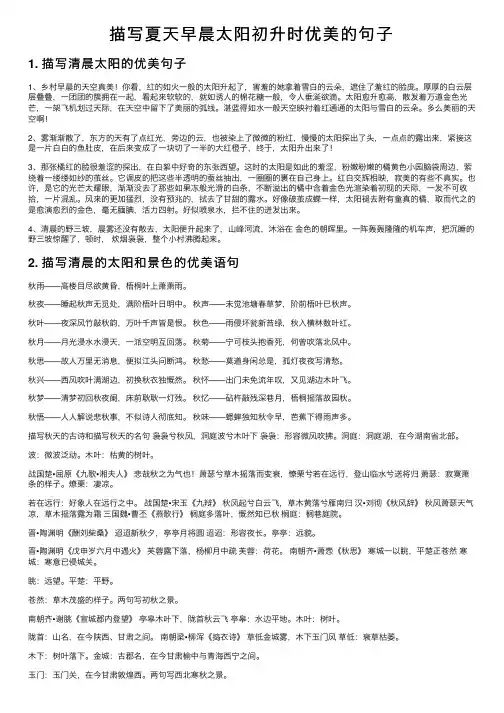 描写夏天早晨太阳初升时优美的句子