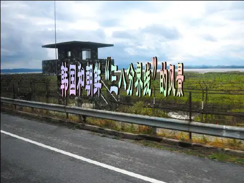 韩国和朝鲜“三八分界线”的风景