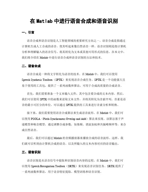 在Matlab中进行语音合成和语音识别