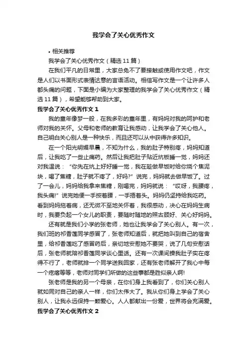 我学会了关心优秀作文