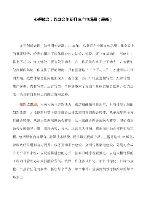 心得体会：以融合创新打造广电精品(最新)