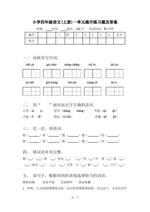 小学四年级语文(上册)一单元提升练习题及答案