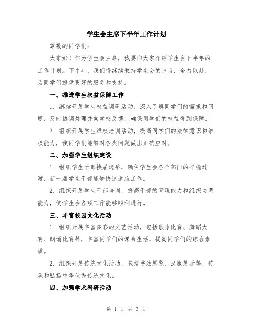 学生会主席下半年工作计划