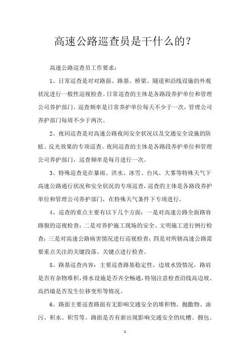 高速公路巡查员是干什么的？
