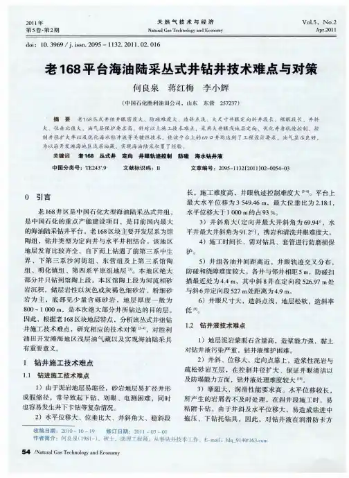 老168平台海油陆采丛式井钻井技术难点与对策
