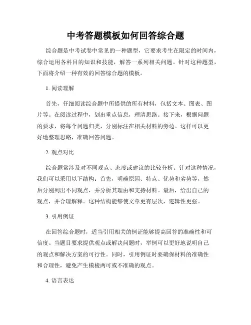 中考答题模板如何回答综合题