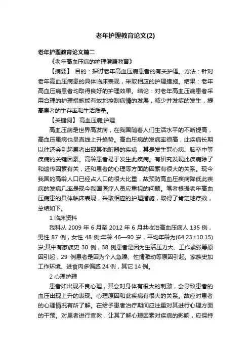 老年护理教育论文（2）