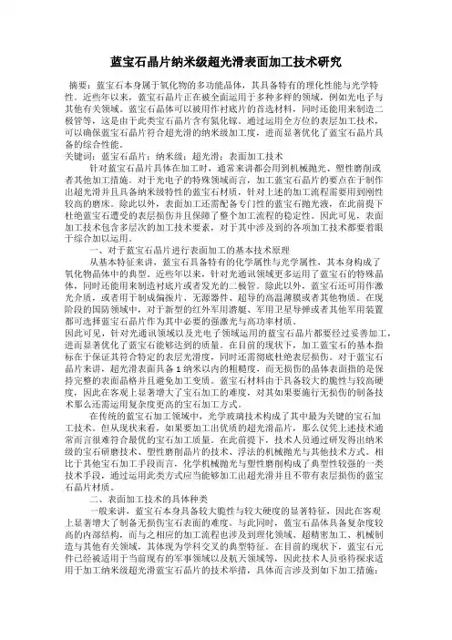 蓝宝石晶片纳米级超光滑表面加工技术研究