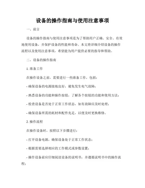 设备的操作指南与使用注意事项