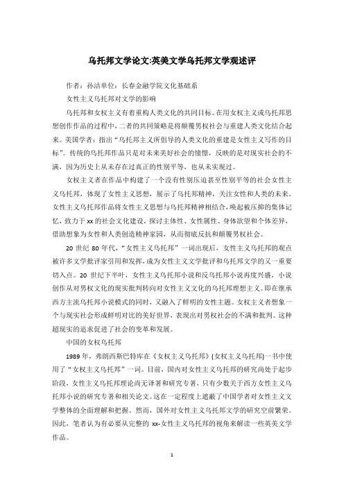 乌托邦文学论文-英美文学乌托邦文学观述评