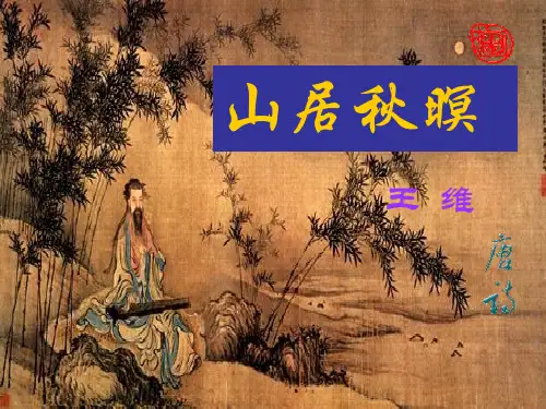 七年级语文上册 第三单元 第11课《山居暝》课件2 上册语文课件