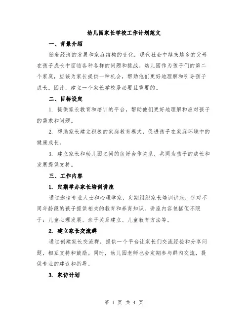 幼儿园家长学校工作计划范文
