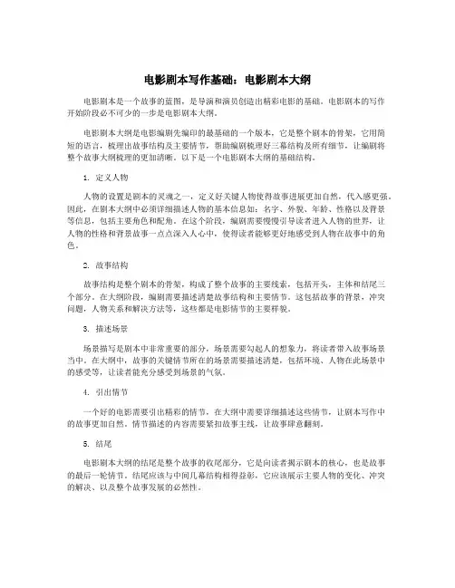 电影剧本写作基础：电影剧本大纲