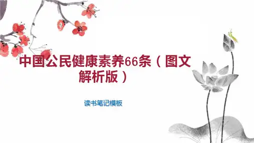中国公民健康素养66条(图文解析版)