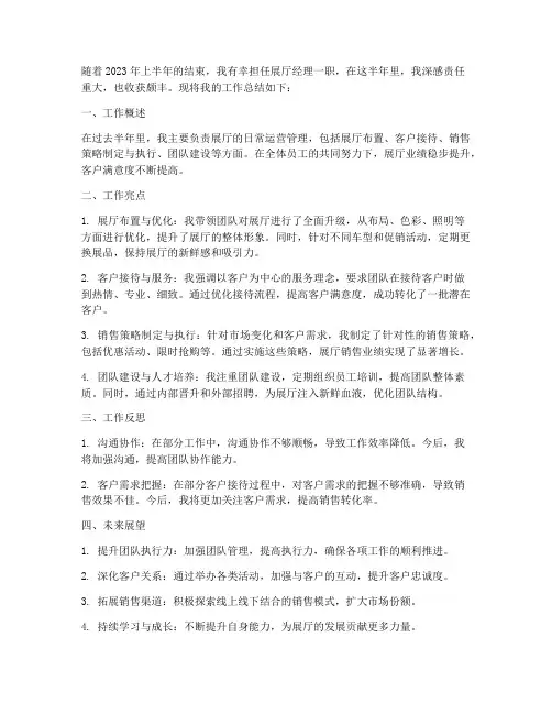 展厅经理半年工作总结