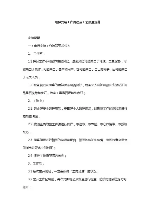 电梯安装工作流程及工艺质量规范