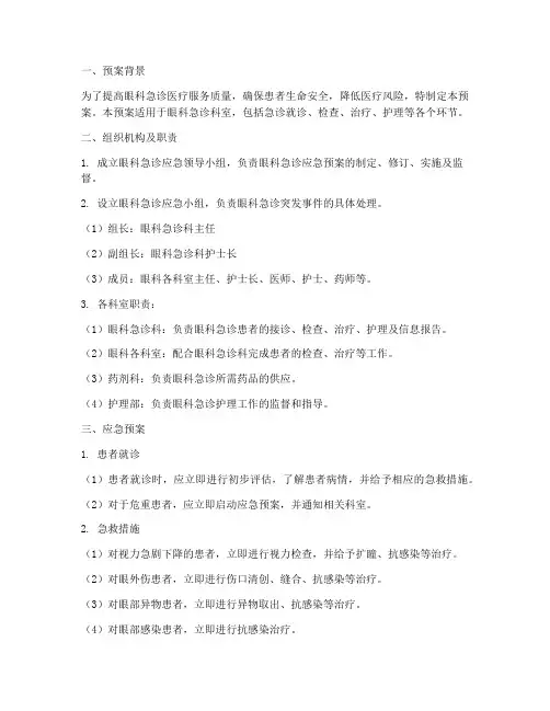 眼科急诊应急预案