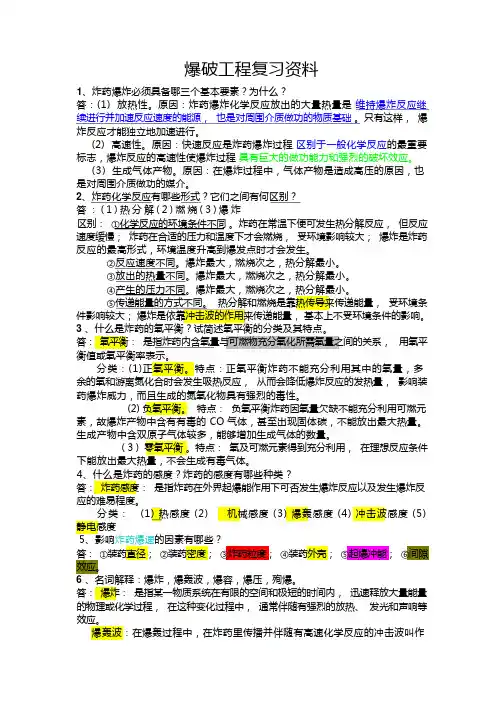 爆破工程复习资料