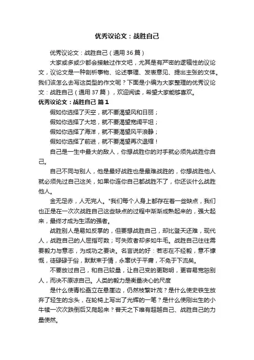 优秀议论文：战胜自己（通用36篇）