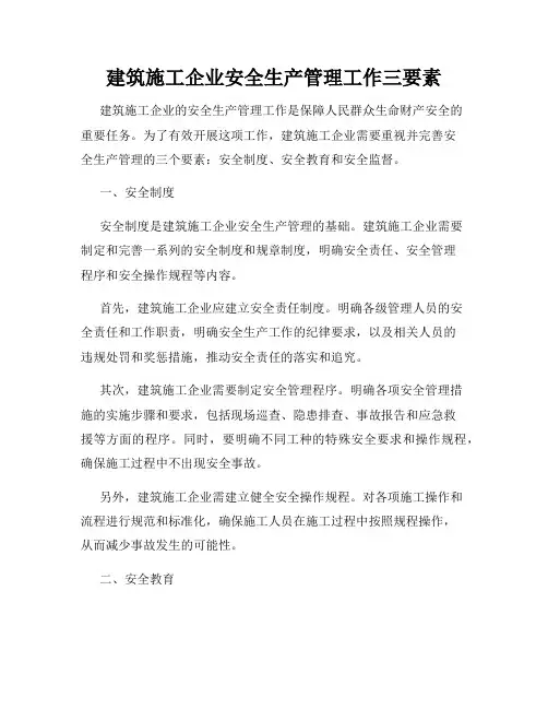 建筑施工企业安全生产管理工作三要素
