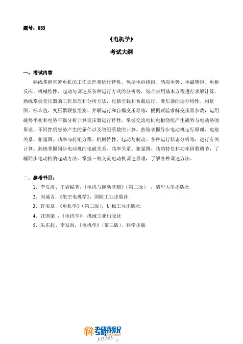 西北工业大学《电机学》2008考试大纲