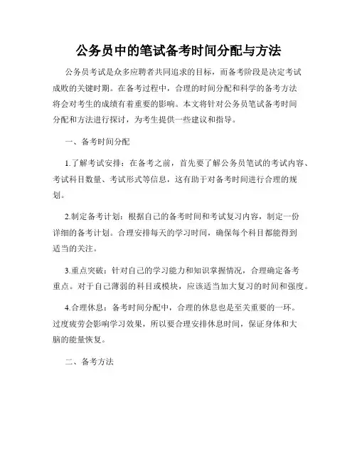 公务员中的笔试备考时间分配与方法