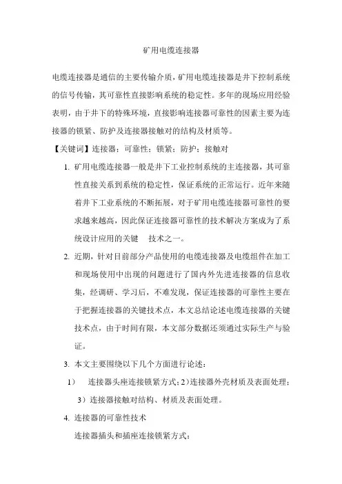 矿用电缆连接器介绍
