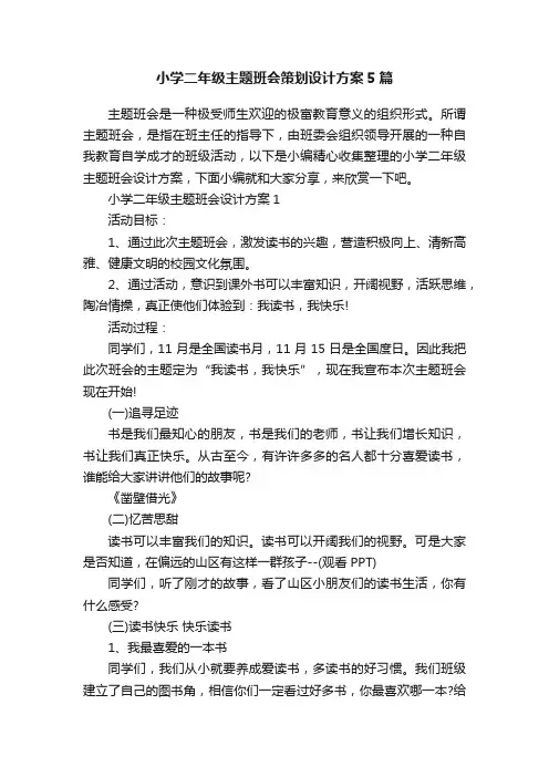 小学二年级主题班会策划设计方案5篇