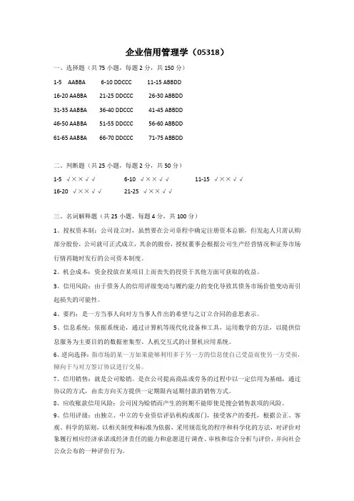 05318企业信用管理学答案
