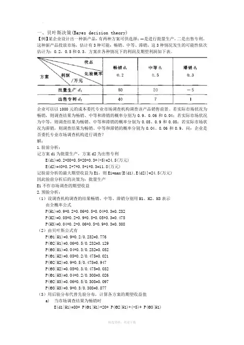 贝叶斯决策的经典例题练习