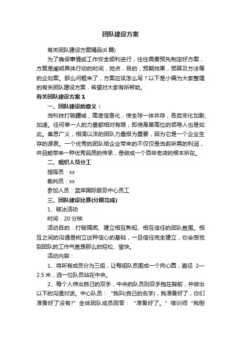 有关团队建设方案精品（6篇）