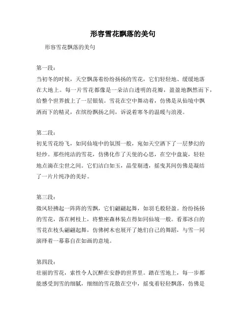 形容雪花飘落的美句