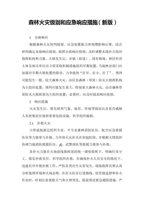 森林火灾级别和应急响应措施 新版