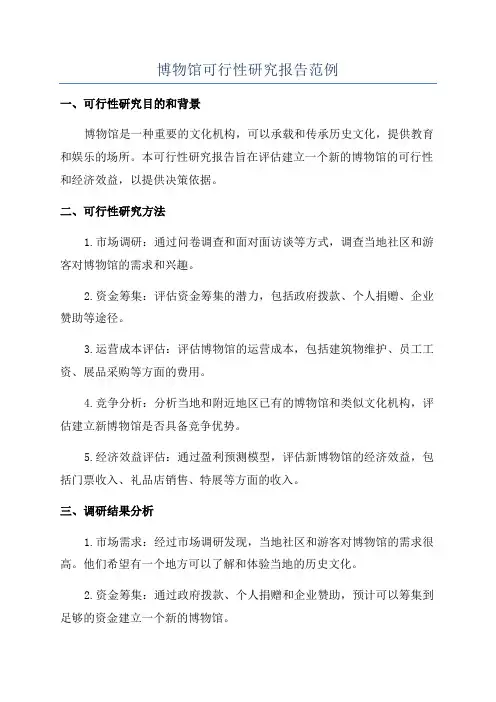 博物馆可行性研究报告范例