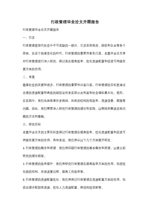 行政管理毕业论文开题报告